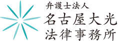 弁護士法人名古屋大光法律事務所