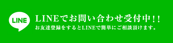 LINEでお問い合わせ受付中！！