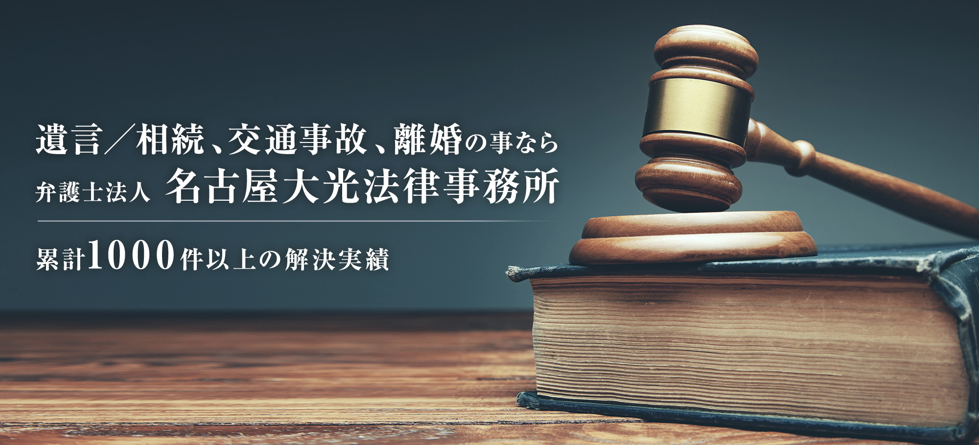 遺言／相続、交通事故、離婚の事なら弁護士法人 名古屋大光法律事務所